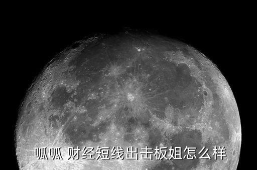  呱呱 財經短線出擊板姐怎么樣