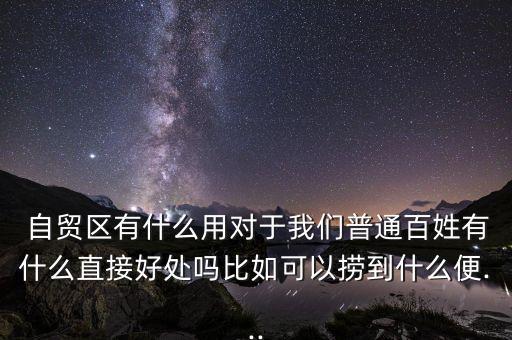 上海自貿(mào)區(qū)的價值,上海臨港自貿(mào)區(qū)