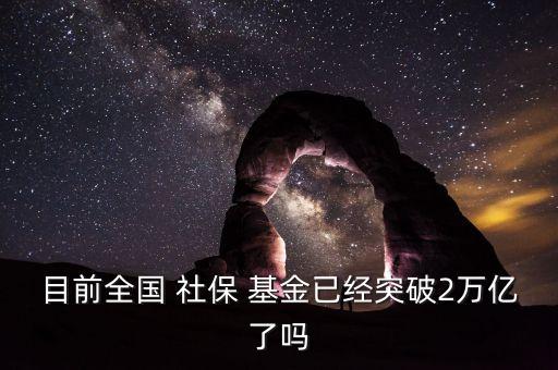 社?；鹂傄?guī)模,全國(guó)社?；鹂傄?guī)模