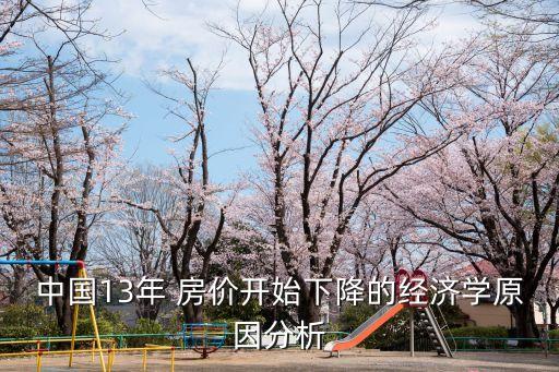 中國13年 房價開始下降的經(jīng)濟(jì)學(xué)原因分析