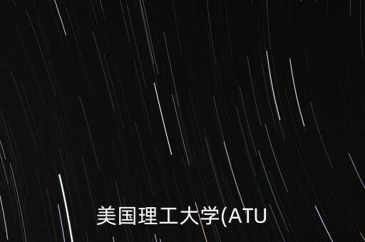 美國(guó)理工大學(xué)(ATU