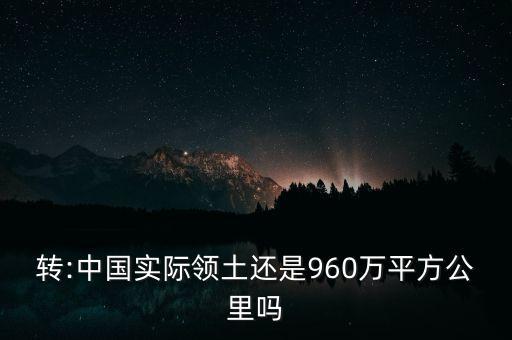 轉(zhuǎn):中國實(shí)際領(lǐng)土還是960萬平方公里嗎