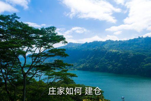 莊家如何 建倉