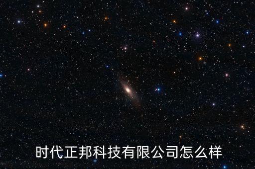 北京時(shí)代億信怎么樣,時(shí)代億信股份有限公司怎么樣