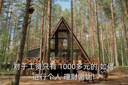 對于工資只有 1000多元的,如何進(jìn)行個(gè)人 理財(cái)謝謝!