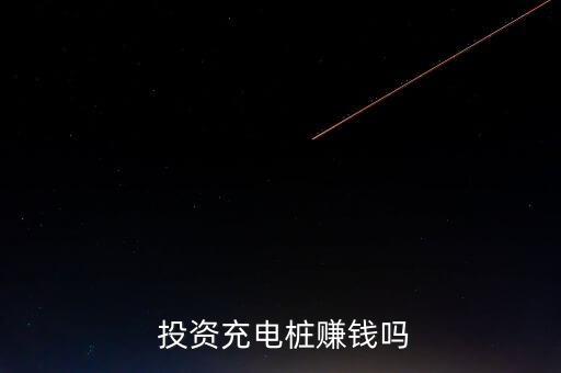  投資充電樁賺錢(qián)嗎
