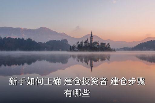 股票建倉操作怎樣,怎樣判斷股票莊家在建倉