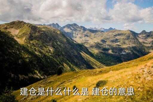  建倉是什么什么是 建倉的意思