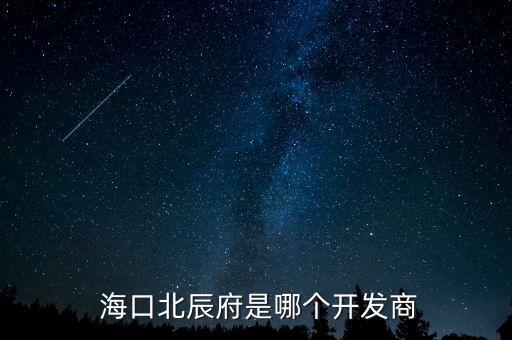 海口大成置業(yè)有限公司簡(jiǎn)介,重慶金隅大成山水置業(yè)有限公司