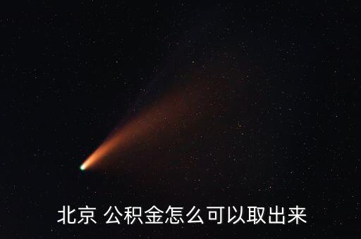 怎樣提取北京住房公積金,農村建房怎樣提取住房公積金