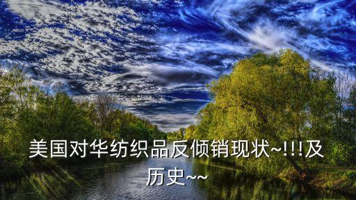 美國對中國377調(diào)查,美國377調(diào)查是什么