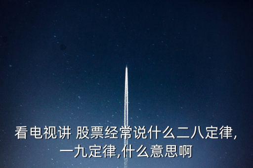 看電視講 股票經(jīng)常說(shuō)什么二八定律,一九定律,什么意思啊