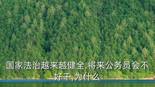 國(guó)家法治越來越健全,將來公務(wù)員會(huì)不好干,為什么
