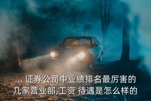 上海中銀國(guó)際證券待遇,中銀國(guó)際證券股份有限公司待遇