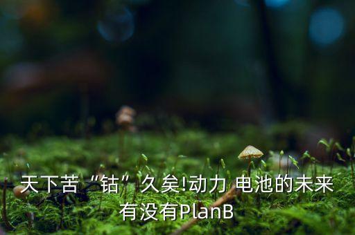 中國(guó)電池技術(shù)最新突破,超級(jí)電池即將量產(chǎn)