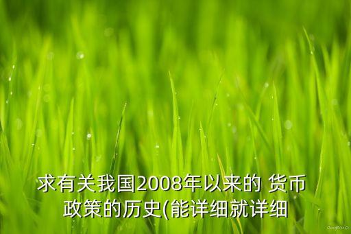 求有關(guān)我國2008年以來的 貨幣 政策的歷史(能詳細(xì)就詳細(xì)