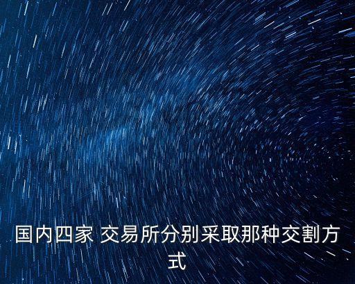 國內四家 交易所分別采取那種交割方式