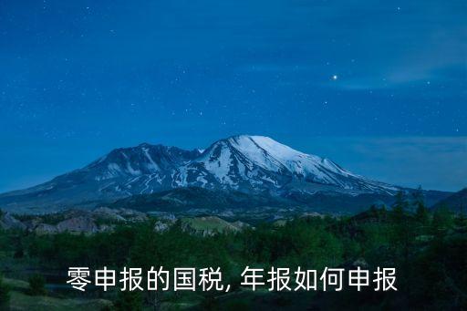 零申報(bào)的國稅, 年報(bào)如何申報(bào)