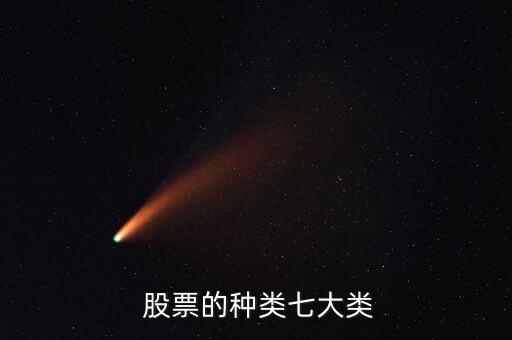  股票的種類(lèi)七大類(lèi)