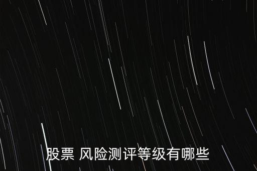 股票 風(fēng)險(xiǎn)測評等級有哪些