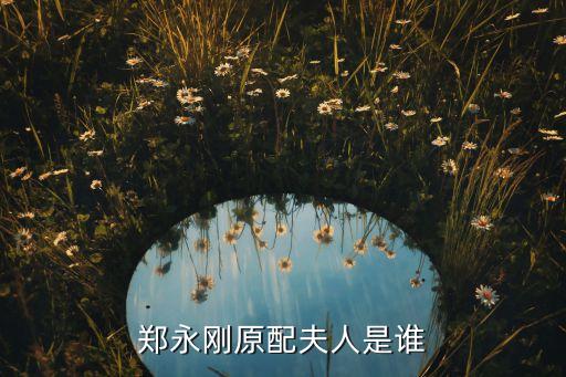 鄭永剛原配夫人是誰(shuí)