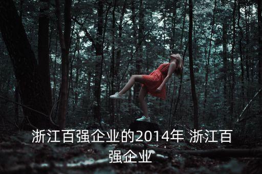  浙江百強(qiáng)企業(yè)的2014年 浙江百強(qiáng)企業(yè)