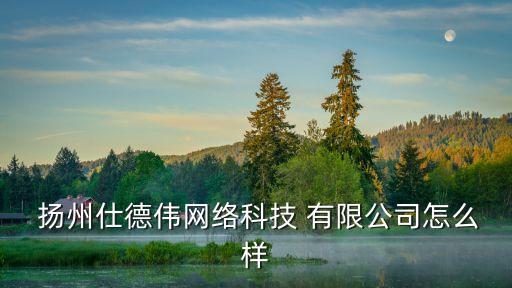 揚(yáng)州萬運(yùn)建設(shè)發(fā)展有限公司