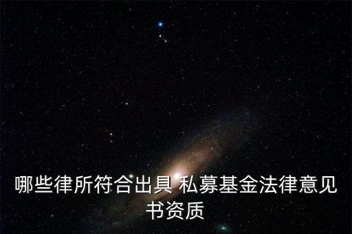 哪些律所符合出具 私募基金法律意見(jiàn)書(shū)資質(zhì)
