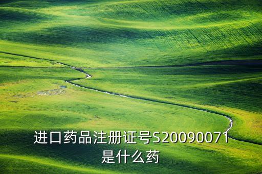 進(jìn)口藥品注冊(cè)證號(hào)S20090071是什么藥