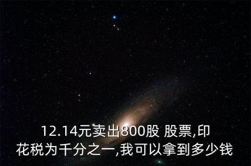 12.14元賣(mài)出800股 股票,印花稅為千分之一,我可以拿到多少錢(qián)