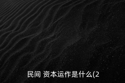 民間資本進入銀行業(yè)的背景,關于鼓勵和引導民間資本進入銀行業(yè)