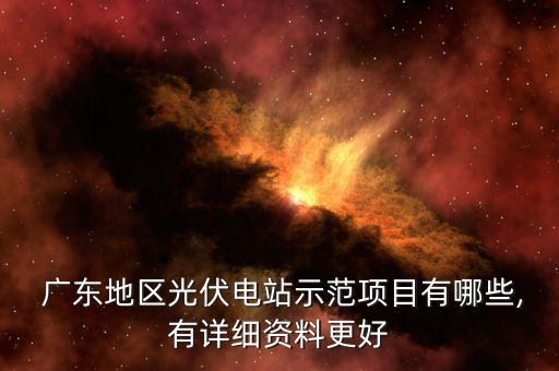  廣東地區(qū)光伏電站示范項目有哪些,有詳細(xì)資料更好