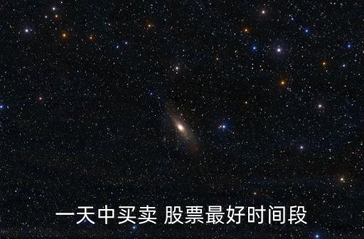 一天中買賣 股票最好時間段