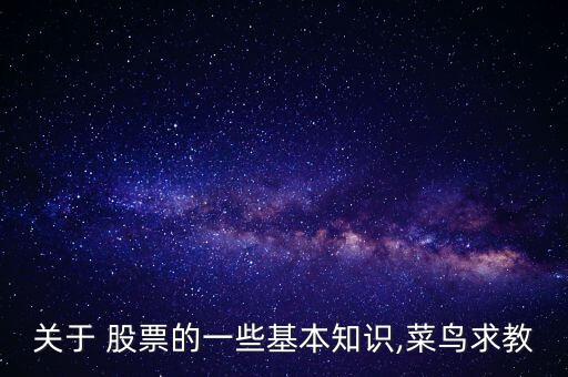 關(guān)于 股票的一些基本知識(shí),菜鳥(niǎo)求教