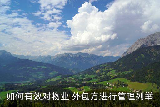 如何有效對物業(yè) 外包方進(jìn)行管理列舉