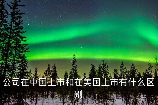 美國股票和中國股票的區(qū)別,中國股票注冊制與美國股票區(qū)別