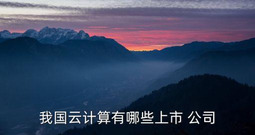 我國(guó)云計(jì)算有哪些上市 公司