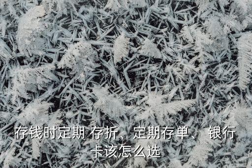 攢錢(qián)用存折還是銀行卡好