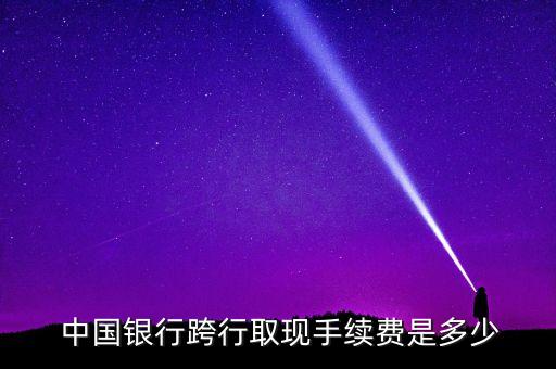 中國銀行atm異地取款收費(fèi)標(biāo)準(zhǔn),匯豐卡在中國銀行ATM收費(fèi)標(biāo)準(zhǔn)