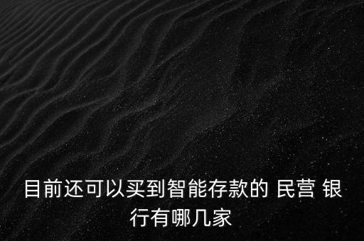 目前還可以買到智能存款的 民營 銀行有哪幾家