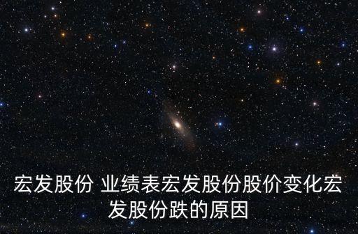 宏發(fā)股份 業(yè)績(jī)表宏發(fā)股份股價(jià)變化宏發(fā)股份跌的原因