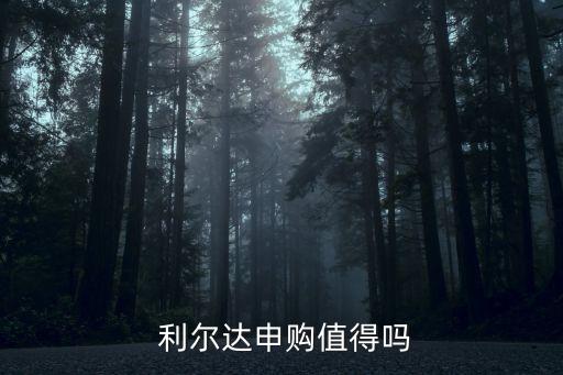  利爾達申購值得嗎