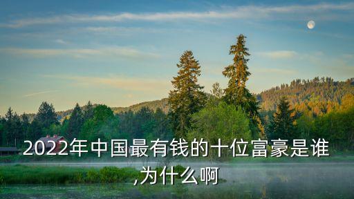 中國家族財富榜,2023財富榜中國