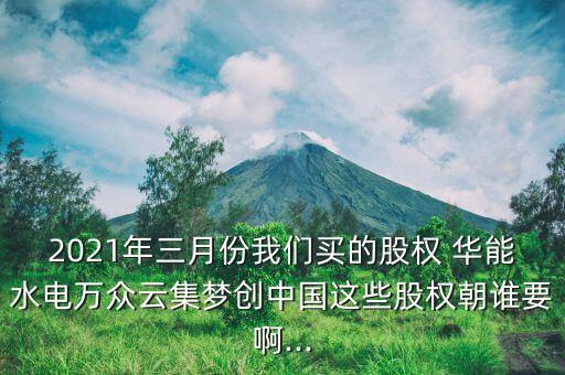 華能集團上市計劃,中國華能集團有限公司上市了嗎