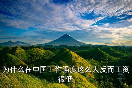 為什么在中國工作強(qiáng)度這么大反而工資很低