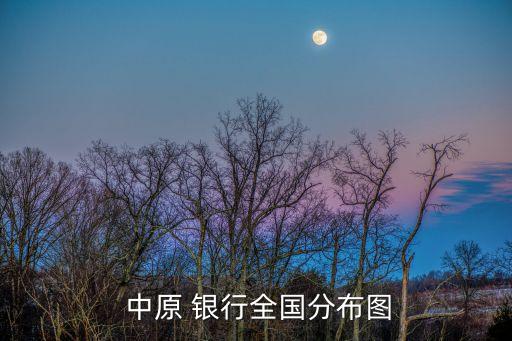  中原 銀行全國(guó)分布圖
