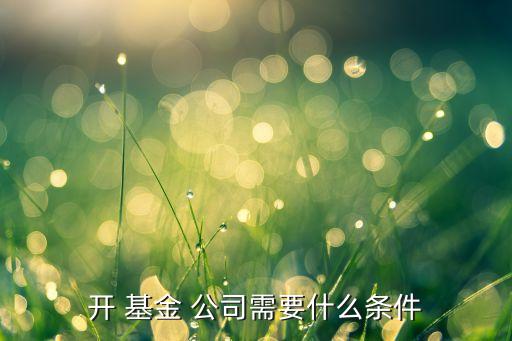 投資基金公司注冊(cè)資本,股權(quán)投資基金注冊(cè)資本
