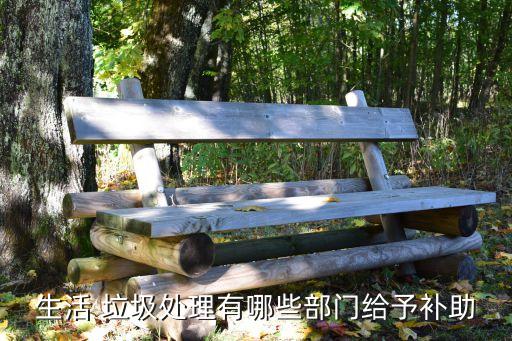生活 垃圾處理有哪些部門給予補助