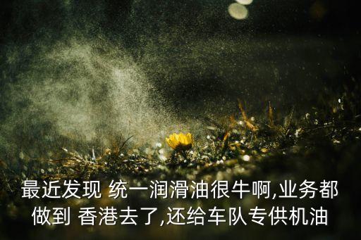 香港統(tǒng)一集團(tuán)股份有限公司,香港愛貝國際醫(yī)療集團(tuán)股份有限公司