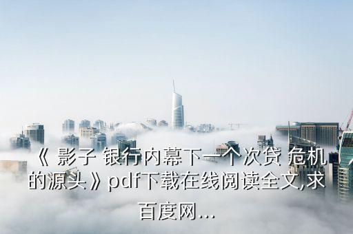 中國(guó)影子銀行危機(jī),中國(guó)最大的影子銀行